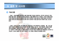 [관광조사론] 2002년 한,일 월드컵이 한국프로축구 관심도에 미치는 영향-17