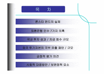 [국제금융] 외국투기자본(론스타에)의 자본유출-2