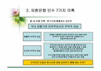 [국제금융] 외국투기자본(론스타에)의 자본유출-7