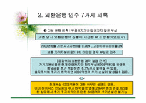 [국제금융] 외국투기자본(론스타에)의 자본유출-9