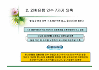 [국제금융] 외국투기자본(론스타에)의 자본유출-11