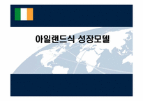 아일랜드식 성장모델-1