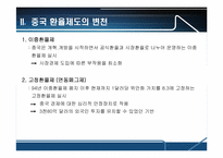 중국의 위안화평가절상에 따른 파급효과-4