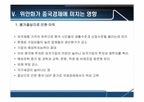중국의 위안화평가절상에 따른 파급효과-7