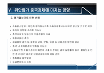 중국의 위안화평가절상에 따른 파급효과-8