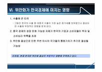 중국의 위안화평가절상에 따른 파급효과-9