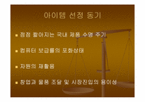 [인터넷무역] 중고PC부품 수출 사업계획서-5
