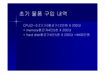 [인터넷무역] 중고PC부품 수출 사업계획서-12