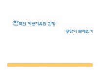 [국제금융론] 한국의 자본자유화 과정 문제점-1