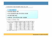 [국제금융론] 한국의 자본자유화 과정 문제점-7