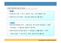 [국제금융론] 한국의 자본자유화 과정 문제점-9