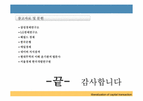[국제금융론] 한국의 자본자유화 과정 문제점-16
