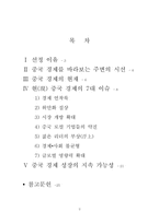 [중국경제] 중국경제성장의 지속 가능성-2