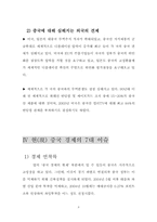 [중국경제] 중국경제성장의 지속 가능성-8