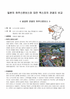 일본의 하우스텐보스와 대전 엑스포의 관광지 비교-1