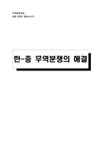 한중 무역분쟁해결-1