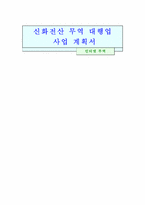[인터넷무역] 무역대행업(리필카트리지) 사업계획서-1