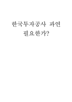 [금융론] 한국투자공사 필요성-1