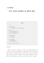 [졸업][노사관계] 한국 기업의 임금제도 및 발전적 제언-1