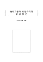 [노사관계] 현대자동차 비정규직의 불법파견-1