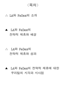 [물류관리] Laura Ashley & Federal Express Strategic Alliance(애슐리와 페덱스) 전략적제휴-2