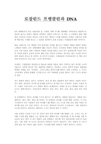 [서평 독후감] 로잘린드 프랭클린과 DNA 감상 및 서평-1