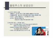 올림푸스 디지털카메라 경영전략-12