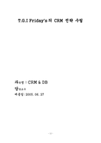 [마케팅] T.G.I Friday`s(tgif)의 CRM 전략 수립-12