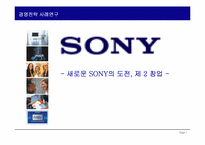 SONY 소니의 경영전략-1