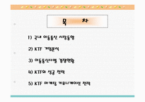 [마케팅성공사례] KTF 마케팅전략-2