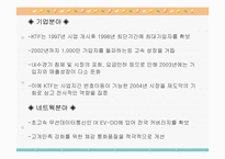 [마케팅성공사례] KTF 마케팅전략-9