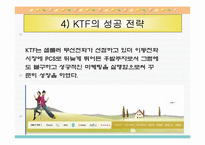 [마케팅성공사례] KTF 마케팅전략-20