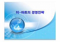 이마트 경영전략-1