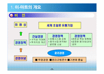 이마트 경영전략-4