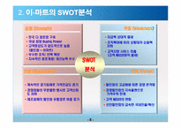 이마트 경영전략-9