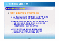 이마트 경영전략-11