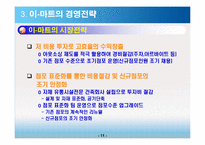 이마트 경영전략-12