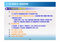 이마트 경영전략-14