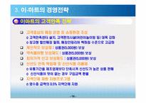이마트 경영전략-15