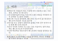 [경영전략] HP(PDA) 분석-3