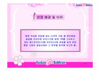 베스킨라빈스 경영전략-4