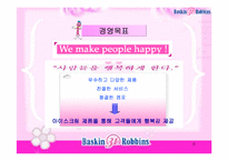 베스킨라빈스 경영전략-8