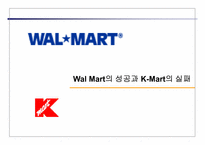 [경영영전략] Wal Mart(월마트)의 성공과 K-Mart의 실패-1