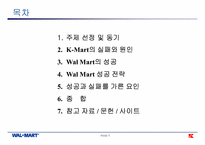 [경영영전략] Wal Mart(월마트)의 성공과 K-Mart의 실패-2