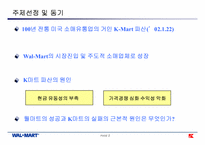 [경영영전략] Wal Mart(월마트)의 성공과 K-Mart의 실패-3