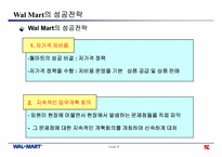 [경영영전략] Wal Mart(월마트)의 성공과 K-Mart의 실패-9