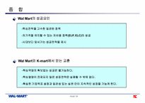 [경영영전략] Wal Mart(월마트)의 성공과 K-Mart의 실패-15