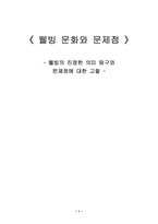 [웰빙문화] 웰빙의 진정한 의미 탐구와 문제점에 대한 고찰-1