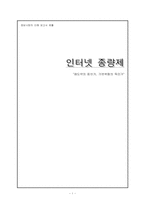 [정보사회] 인터넷종량제-1