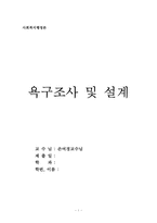 [사회복지행정론] 욕구조사 및 설계-1